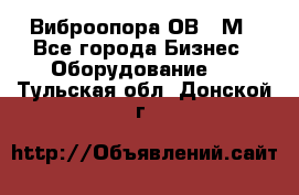 Виброопора ОВ 31М - Все города Бизнес » Оборудование   . Тульская обл.,Донской г.